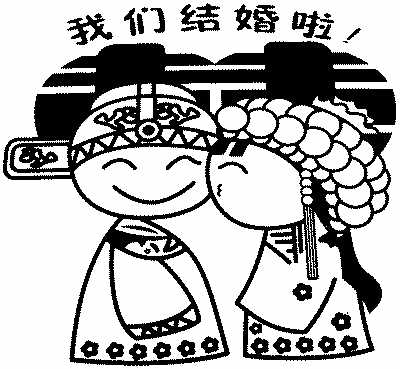 海外華人偏愛中國式結(jié)婚