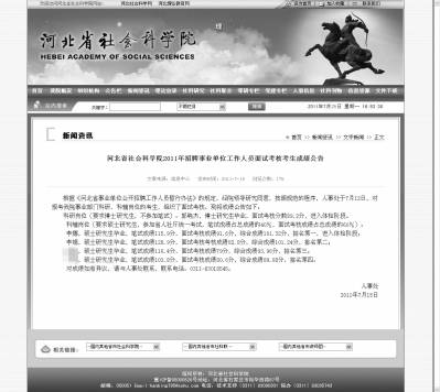 河北社科院“蘿卜招聘”證實(shí)被錄者為職工子女