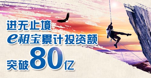 速度之力 模式之美 e租寶累計(jì)投資額突破80億元