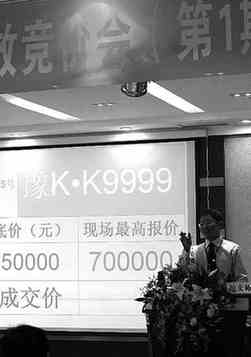 拍賣車牌籌集善款 豫KK9999拍出70萬天價(jià)