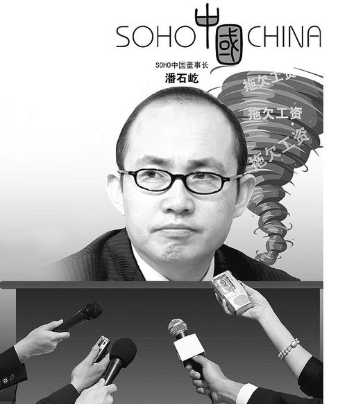 SOHO中國開除討薪員工 潘石屹拋