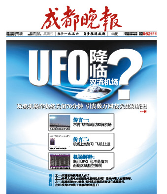 雙流機場回應(yīng)關(guān)閉傳言：不是演習 也沒有UFO