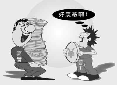 高管與員工薪酬兩重天:年薪百萬(wàn)VS保障不如農(nóng)民工