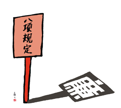 “八項規(guī)定”滿半載 新風(fēng)吹落兩千余違規(guī)官員