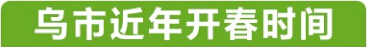 南北疆開春期相差近兩月 烏魯木齊今年開春提前10天