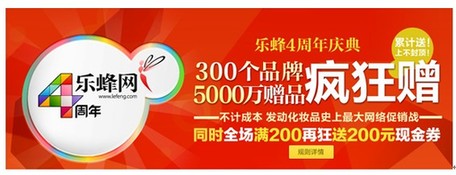 樂蜂網(wǎng)四周年5000萬贈品回饋消費(fèi)者 發(fā)動化妝品史上最大網(wǎng)絡(luò)促銷