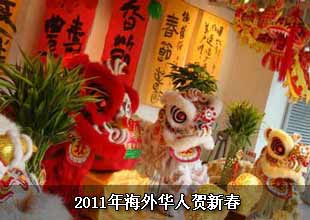 2011年海外華人賀新春