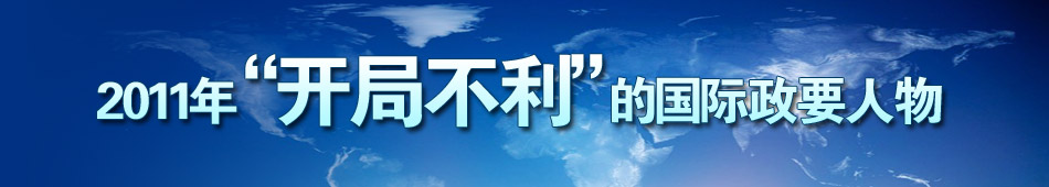 盤點(diǎn)2011年開年不利的各國政要