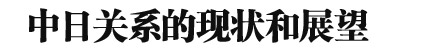 2013年中日關系輿論調查報告