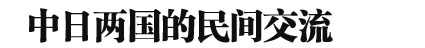 2013年中日關系輿論調查報告