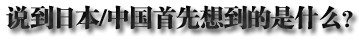 2013年中日關系輿論調查報告