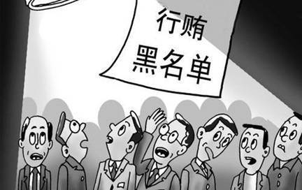 我國(guó)欲完善“行賄黑名單”