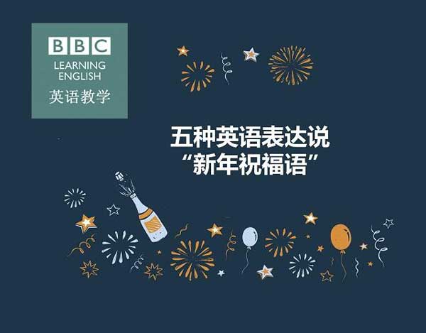 新年必須get的技能！用英語說五種“新年祝福語”