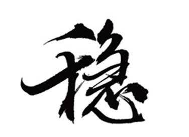 雙語(yǔ)兩會(huì)：經(jīng)濟(jì)社會(huì)發(fā)展“穩(wěn)”字當(dāng)頭