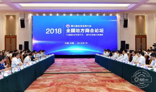 National Local Chamber of Commerce Forum held in Jilin