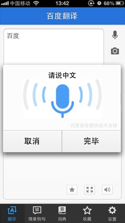 百度翻譯手機客戶端：您的掌上翻譯專家