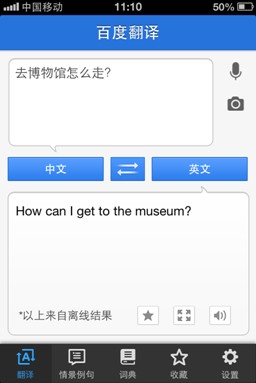 百度翻譯手機客戶端：您的掌上翻譯專家